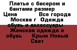 Платье с бисером и бантами размер 48 › Цена ­ 4 500 - Все города, Москва г. Одежда, обувь и аксессуары » Женская одежда и обувь   . Крым,Новый Свет